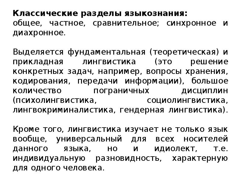 Лингвистика как наука о языке 5 класс. Основы лингвистики. Сообщение о лингвистике. Основы языкознания. Основы языкознания презентация.