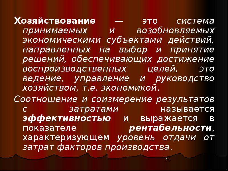 Решить обеспечивать. Хозяйствование. Уровни хозяйствования. Уровни хозяйствования в экономике. Экономическое хозяйствование это.