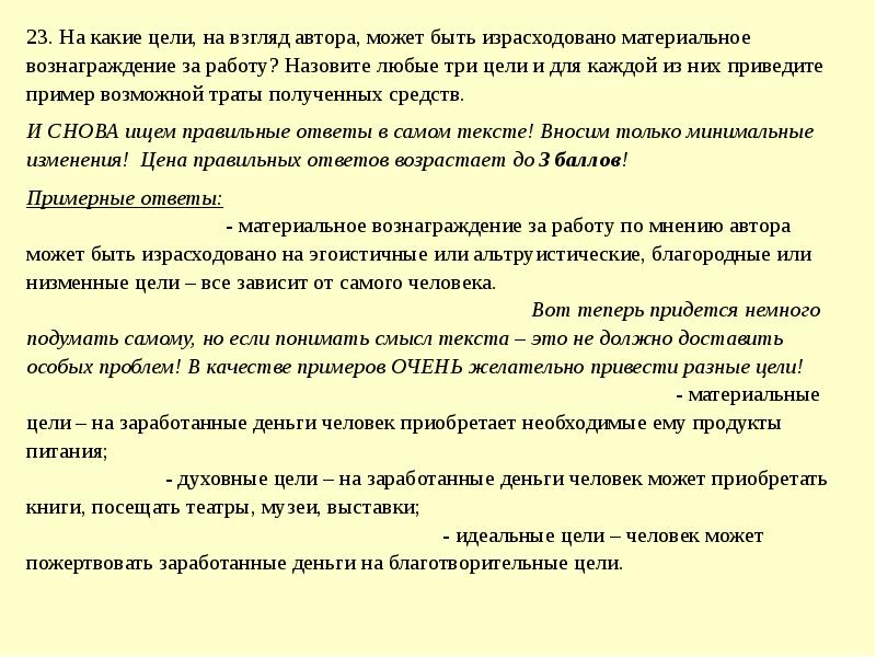 Чем по мнению автора текста самому. На какие цели на взгляд автора может быть израсходовано материальное. Низменные цели траты денег пример. На какие цели на взгляд автора. На какие цели на взгляд автора может быть.