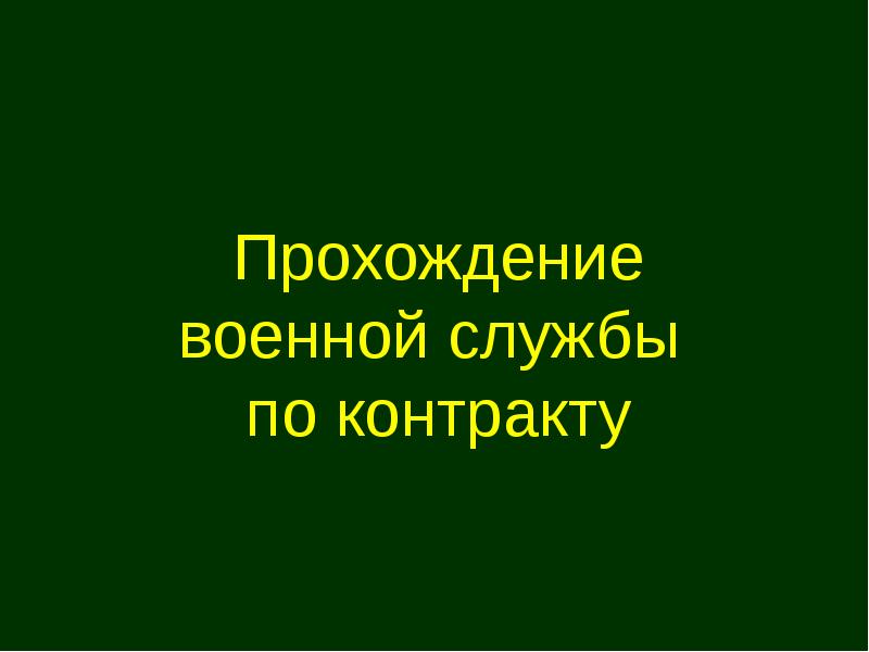 Служба по контракту презентация