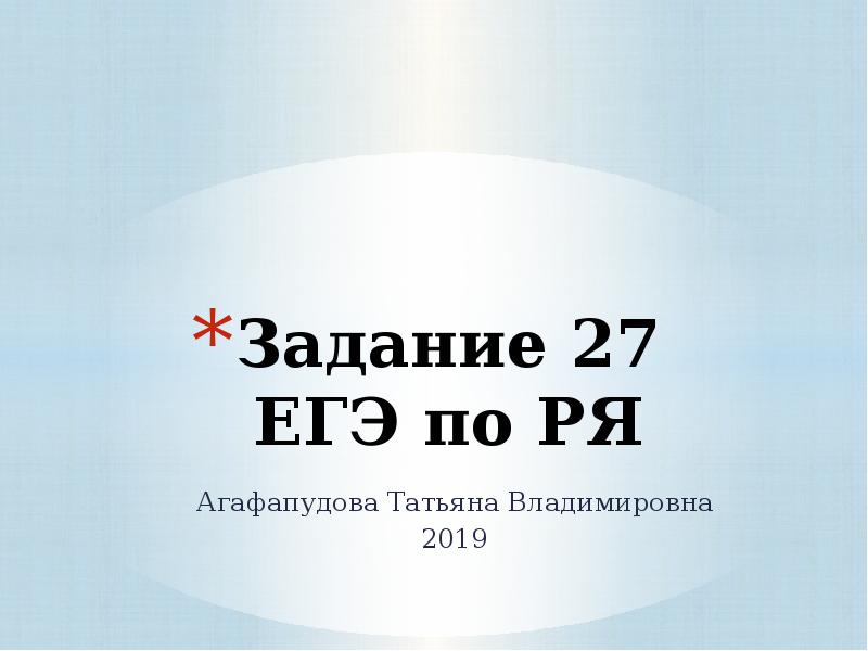 27 апреля егэ. 27 задание егэ. задание 27 егэ русский. 27 егэ. ря.
