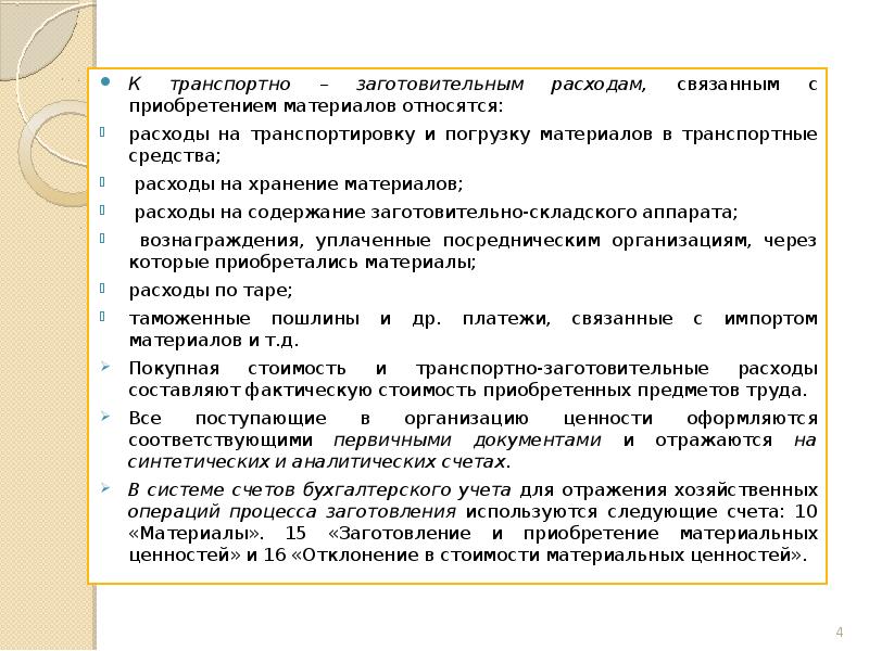 Учет покупки. Счета по учету хозяйственных процессов. Для учета процесса заготовления используются счета. Что относится к транспортно-заготовительным расходам. Учет хозяйственных процессов.