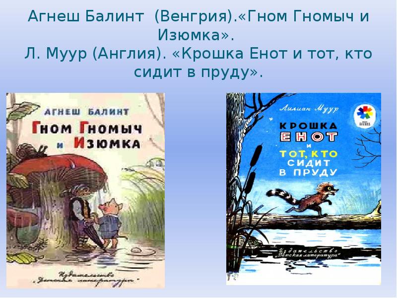 Балинт гном гномыч и изюмка. Агнеш Балинт "Изюмка и Гном". Агнеш Балинт Изюмка и Гном Сутеев. Агнеш Балинт сказки.