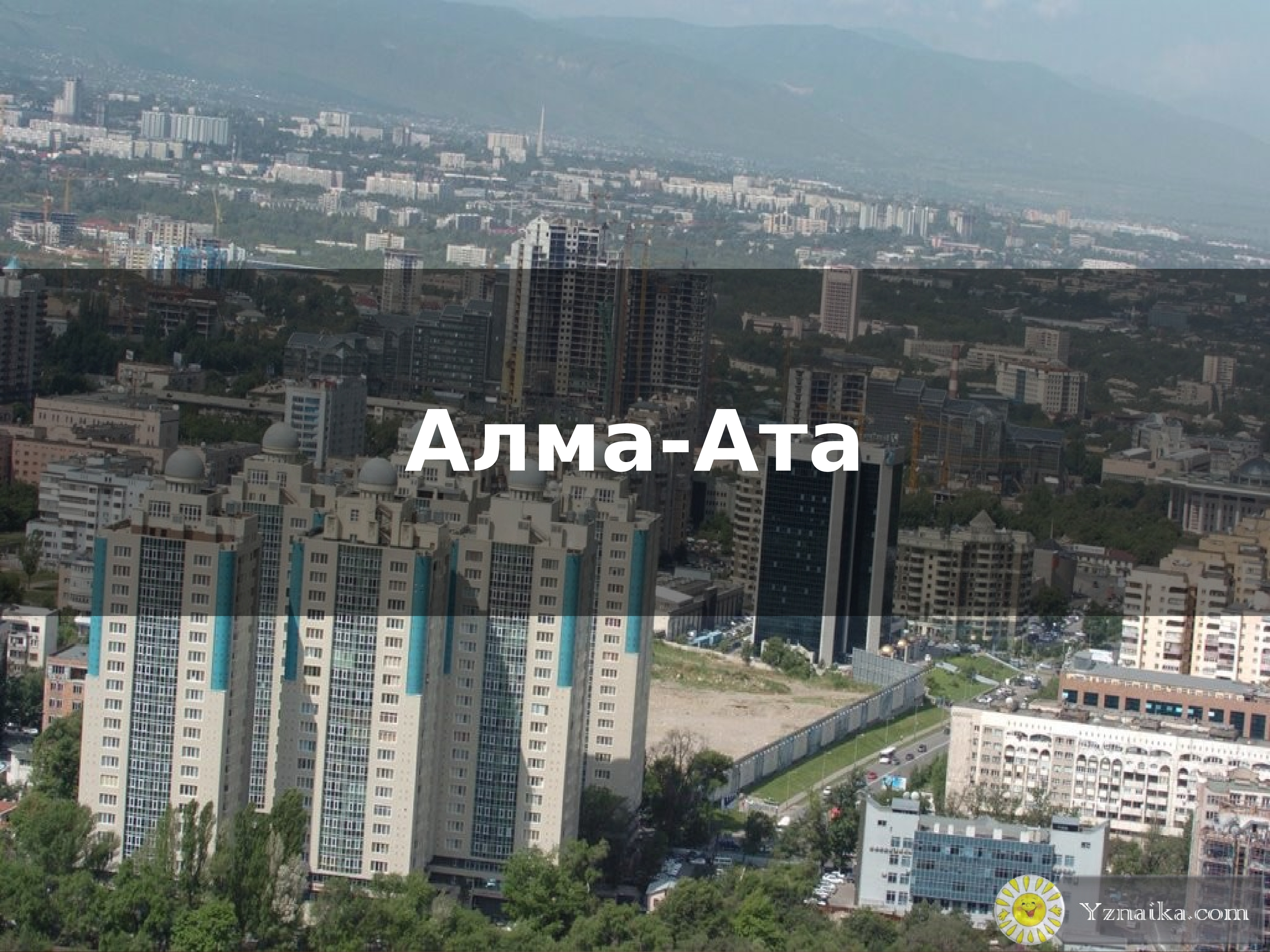 Реферат: Алма-Ата