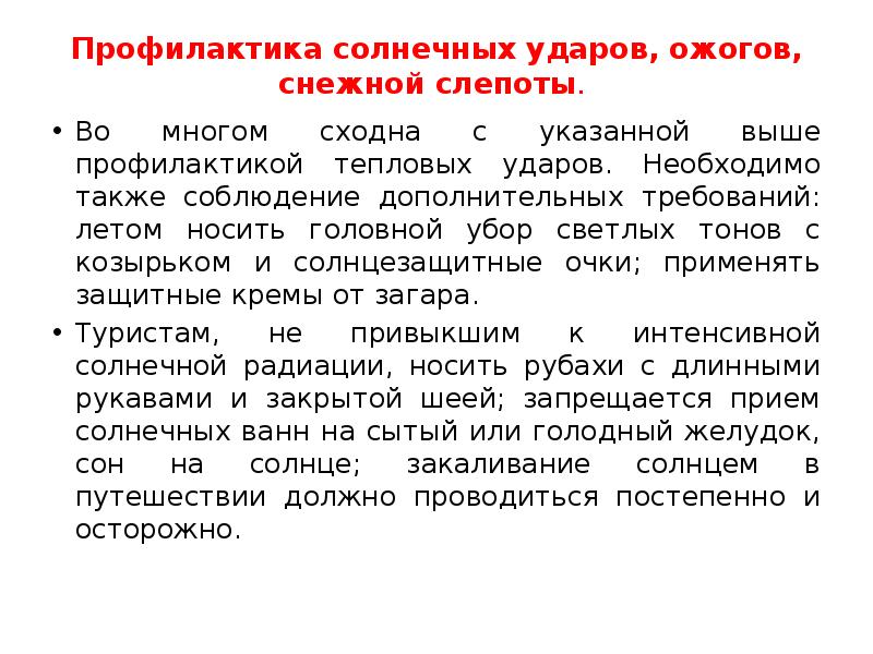 А также соблюдение. Профилактика тепловых повреждений. Профилактика солнечных ударов и ожогов. Профилактика солнечных ожогов. Недопущение термических точек.