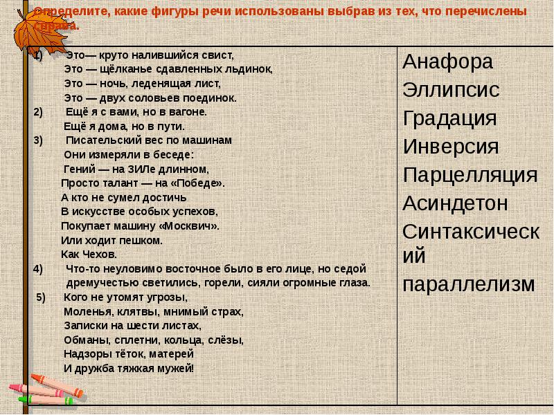 Определите, какие фигуры речи использованы выбрав из тех, что перечислены справа. Определите, какие фигуры речи использованы выбрав из тех, что перечислены справа.
