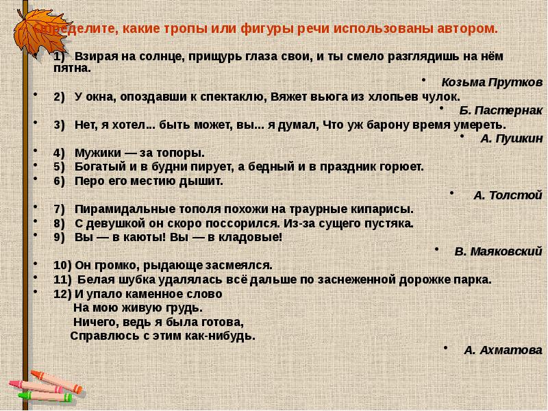 Определите, какие тропы или фигуры речи использованы автором.
1) Взирая Определите, какие тропы или фигуры речи использованы автором.
1) Взирая