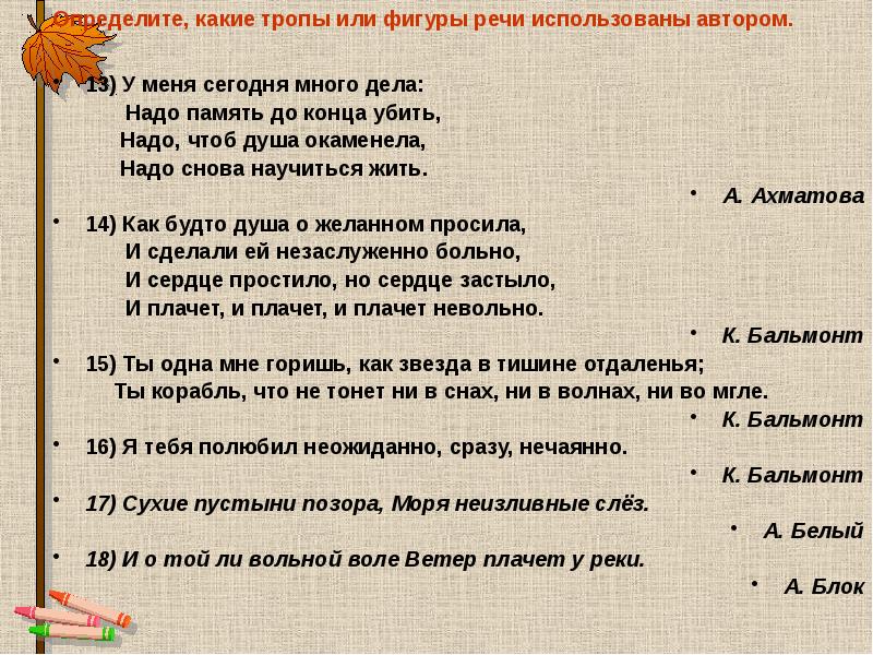 Определите, какие тропы или фигуры речи использованы автором.
13) У меня Определите, какие тропы или фигуры речи использованы автором.
13) У меня