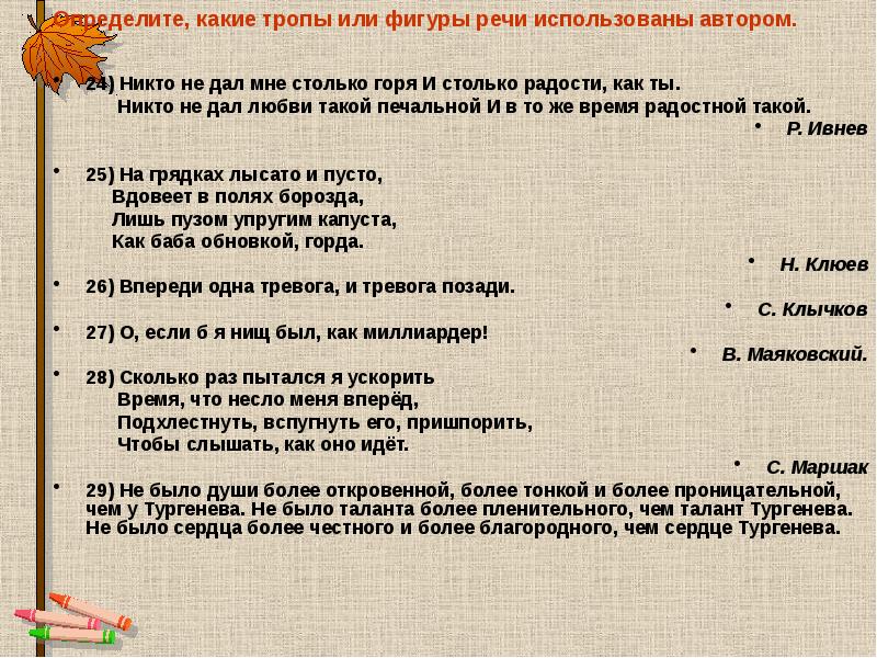 Определите, какие тропы или фигуры речи использованы автором.
24) Никто Определите, какие тропы или фигуры речи использованы автором.
24) Никто