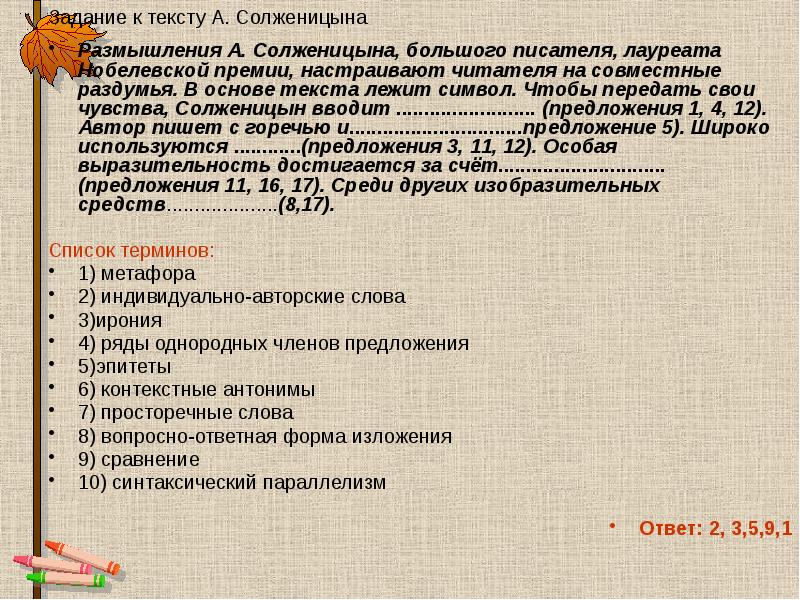 Задание к тексту А. Солженицына
Размышления А. Солженицына, большого писателя, лауреата Задание к тексту А. Солженицына
Размышления А. Солженицына, большого писателя, лауреата