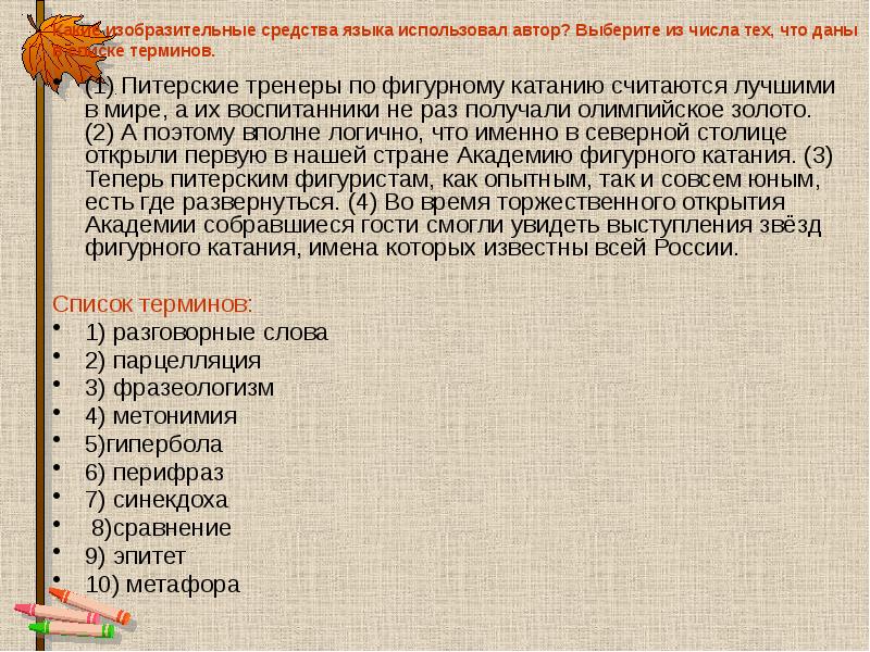 Какие изобразительные средства языка использовал автор? Выберите из числа тех, что Какие изобразительные средства языка использовал автор? Выберите из числа тех, что