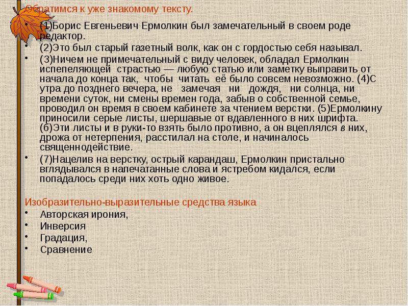 Обратимся к уже знакомому тексту.
(1)Борис Евгеньевич Ермолкин был замечательный в Обратимся к уже знакомому тексту.
(1)Борис Евгеньевич Ермолкин был замечательный в