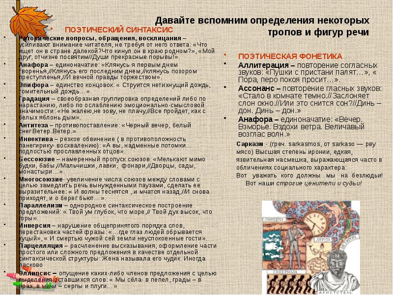 Давайте вспомним определения некоторых тропов и фигур речи
ПОЭТИЧЕСКИЙ СИНТАКСИС
Давайте вспомним определения некоторых тропов и фигур речи
ПОЭТИЧЕСКИЙ СИНТАКСИС