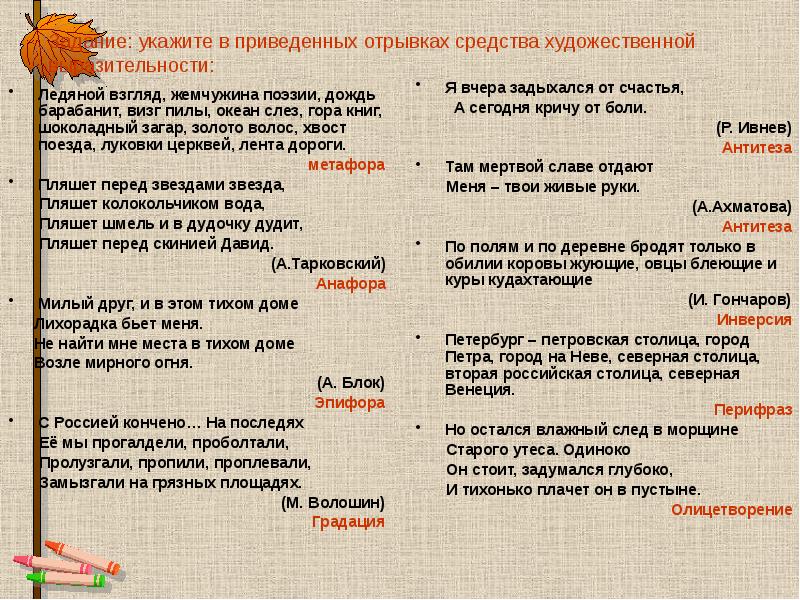 Задание: укажите в приведенных отрывках средства художественной выразительности:
Ледяной взгляд, жемчужина Задание: укажите в приведенных отрывках средства художественной выразительности:
Ледяной взгляд, жемчужина