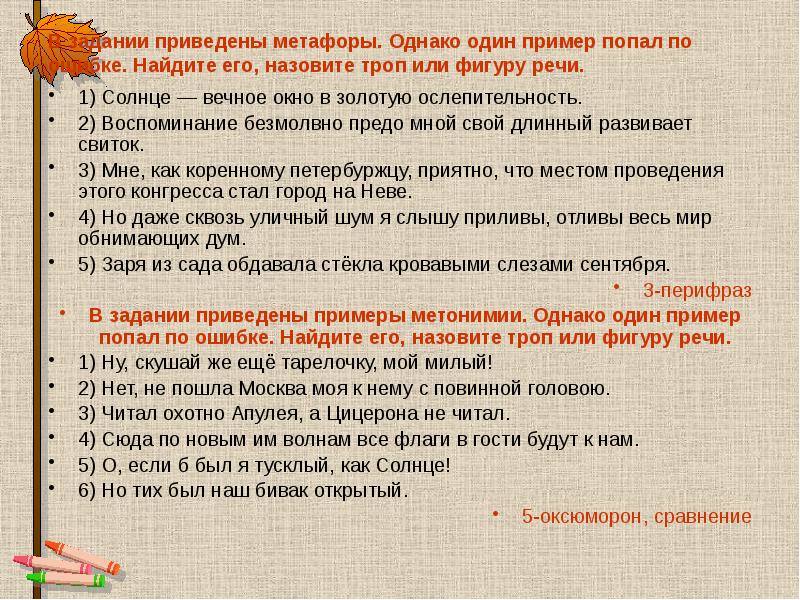 В задании приведены метафоры. Однако один пример попал по ошибке. Найдите В задании приведены метафоры. Однако один пример попал по ошибке. Найдите