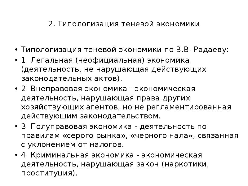 Субъекты теневой экономики. Типологизация теневой экономики. Критерии теневой экономики. Теневая экономика презентация. Структура теневой экономики.