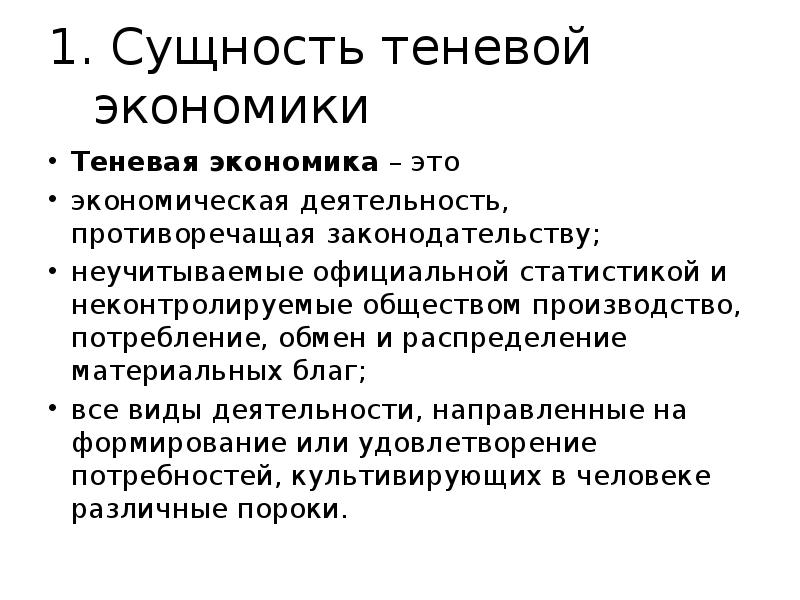 Теневая экономика как угроза экономической безопасности презентация