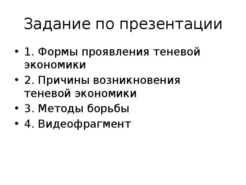 Теневая экономика презентация