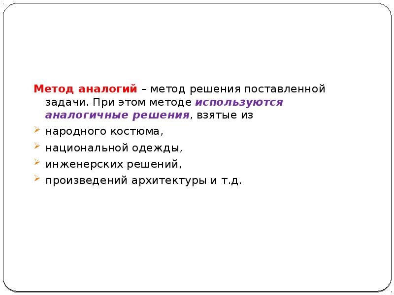 Идентичное решение. Метод аналогии. «Метод аналогий» Максвелла. Метод аналогии в костюме. Аналоги решения.