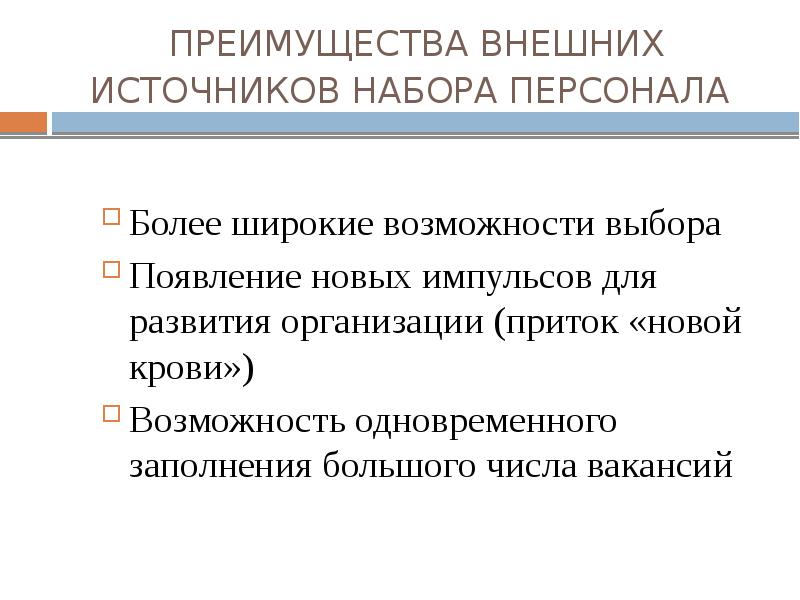 Наружный преимущество. Преимущества внешних источников набора персонала. Внутренние источники набора кадров:. Методы набора персонала из внешних источников. Внешними источниками набора персонала являются:.