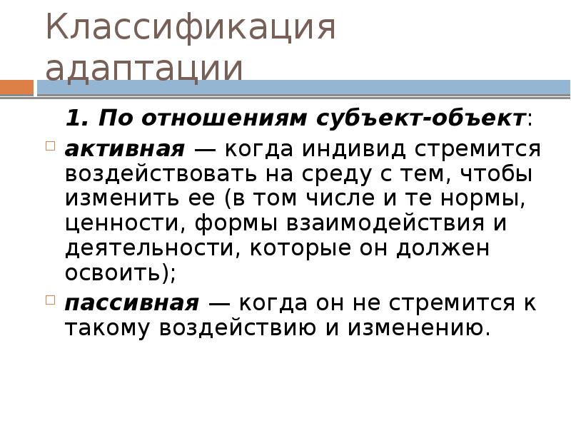 Активный объект. Классификация адаптаций. Как классифицируются адаптации. 4. Классификация адаптации.. Субъект и объект адаптации персонала.