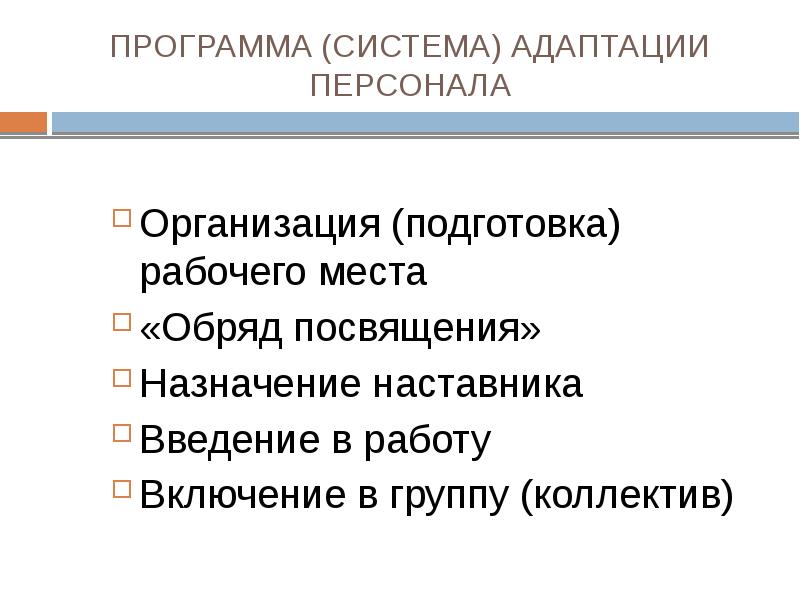 Адаптация персонала в организации