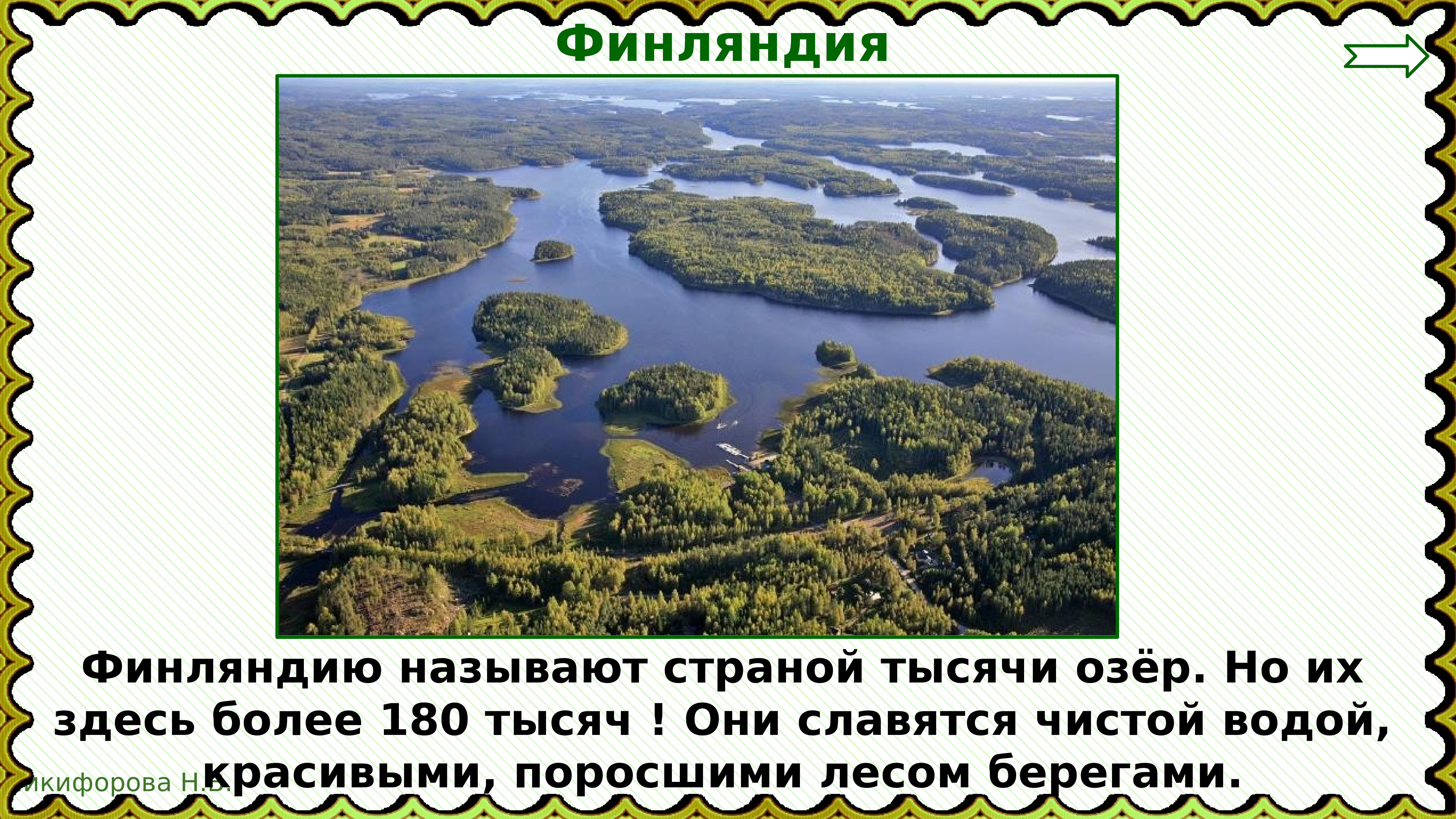 Какую страну называют страной 1000. Страной тысячи озер называют. Назовите страну тысячи озер.. Финляндия 1000 озер. Финляндию называют страной 1000 озер.