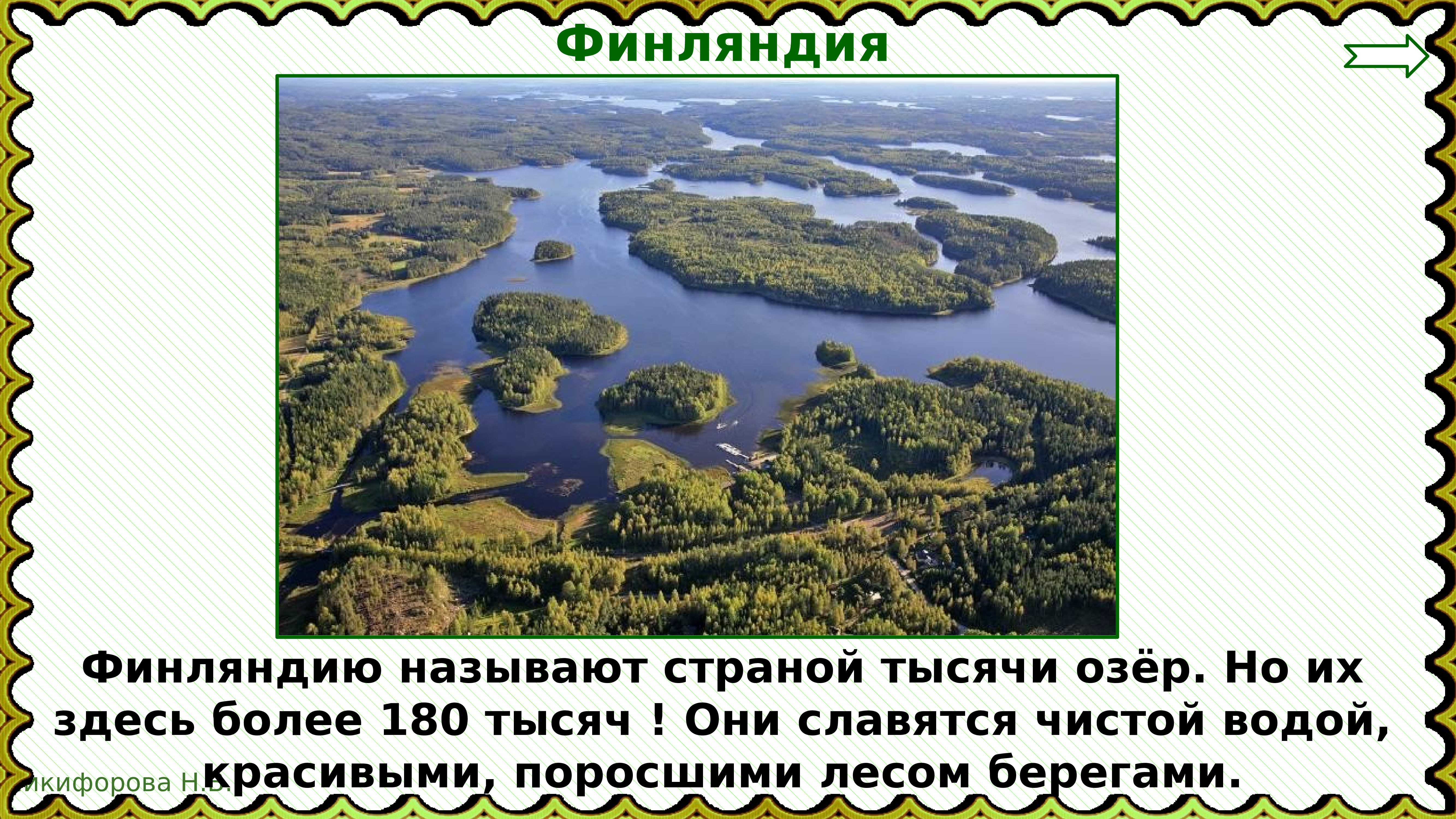 Здесь более. Назовите страну тысячи озер.. Финляндия Страна тысячи озер презентация. Как называется Страна 1000 озер. Финляндия Страна тысячи озер бренд.