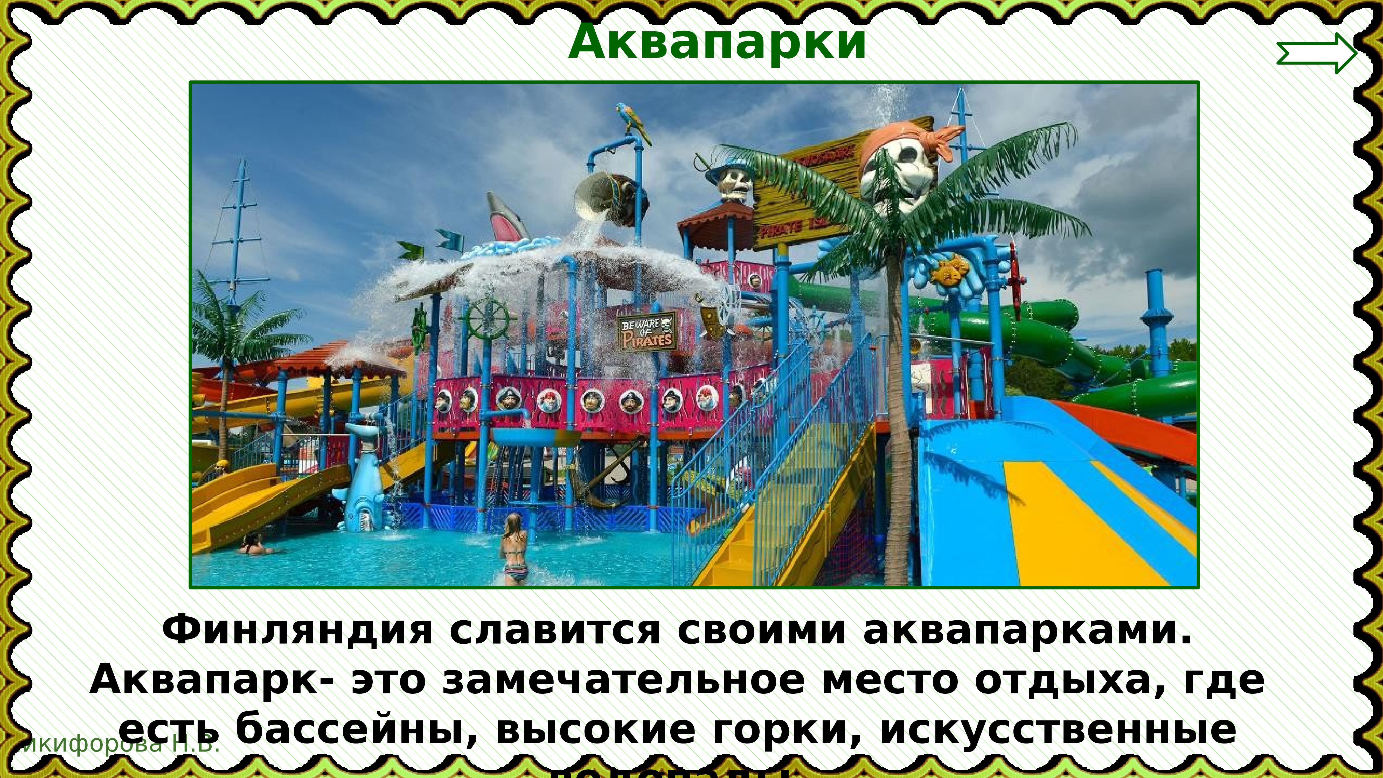 финляндия аквапарки