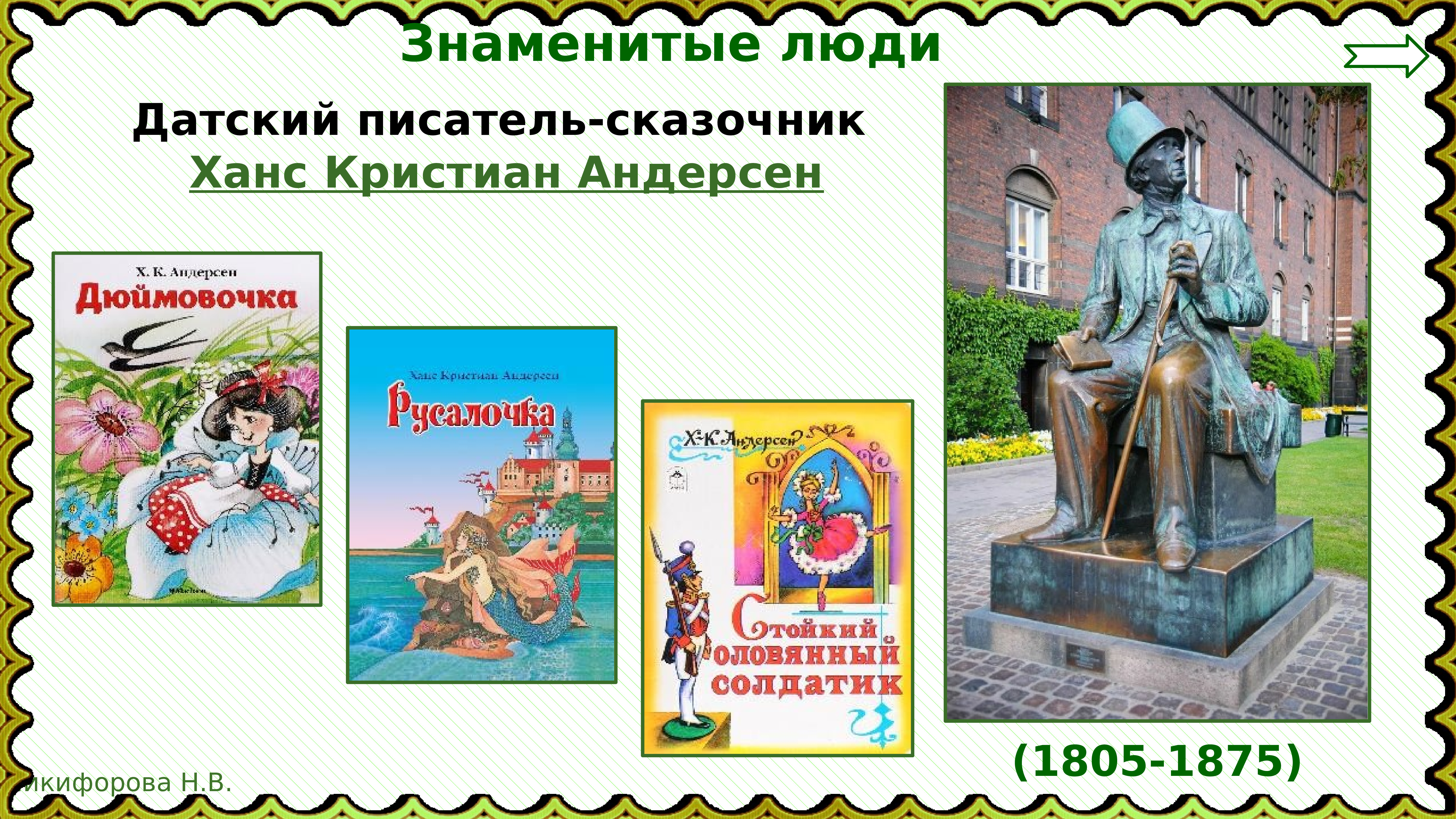 Сказочник кристиан андерсен. Ханс Кристиан Андерсен сказочник. Сказочник Андерсен презентация. Мроэкт мой любимыц писательсказочник г. х. Андерсон.