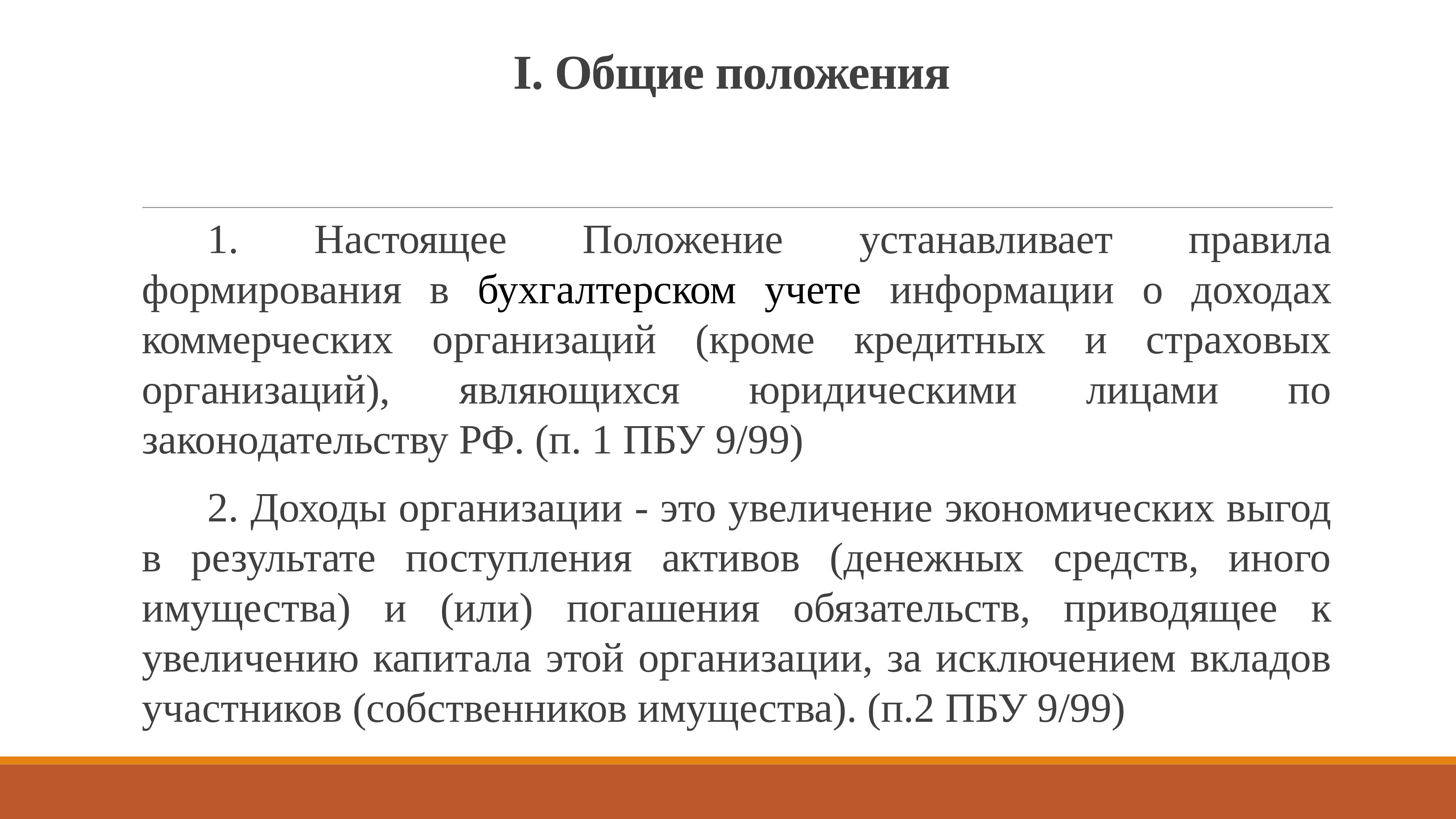 Годами и по положению. Положения по бухгалтерскому учету. Положения ПБУ 9/99. Положение по бухгалтерскому учету «доходы организации» ПБУ 9/99. Положение по бухгалтерскому учету «доходы организации».