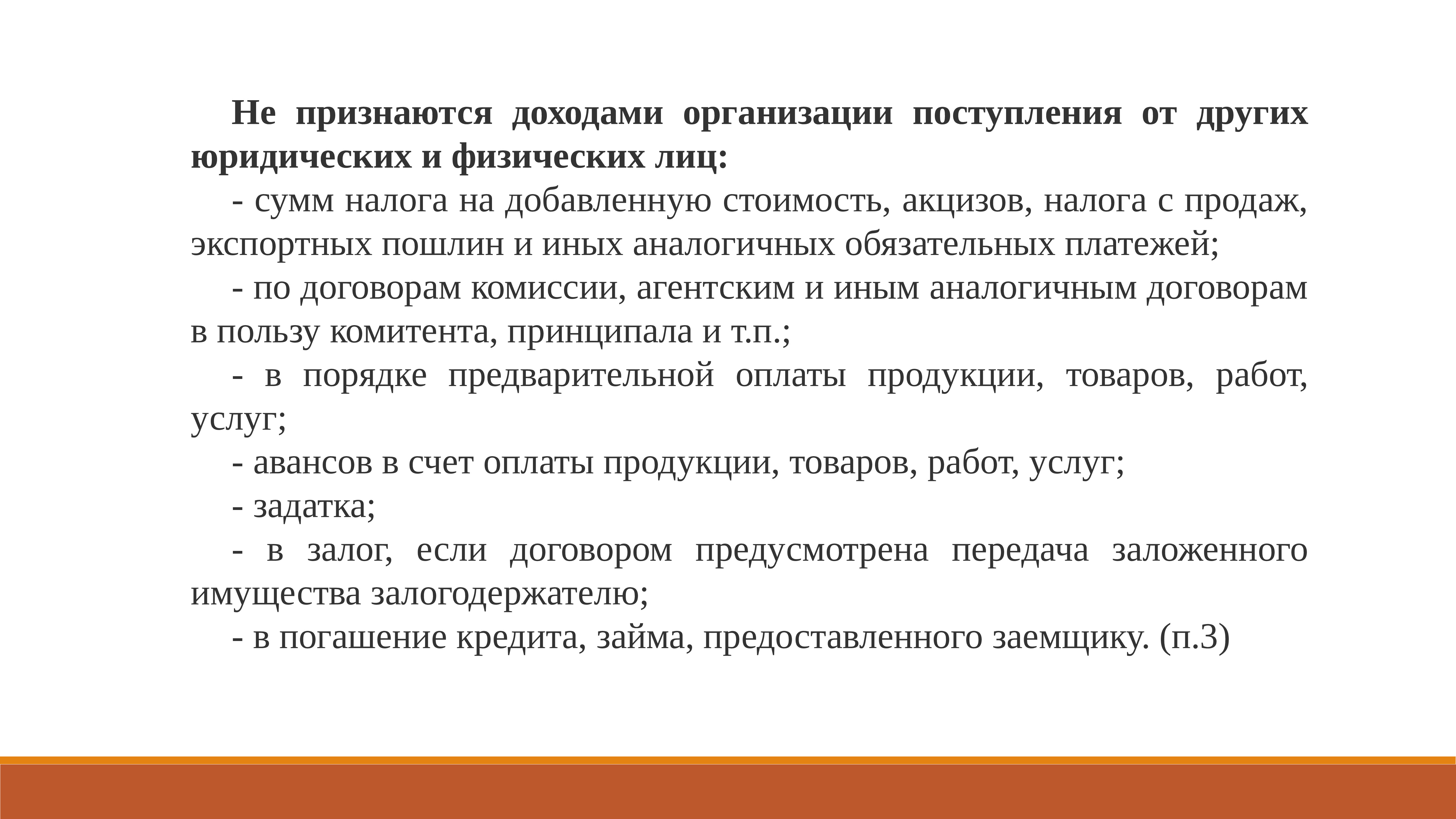 Реализацией признается. Не признаются доходами организации. Не признаются доходами поступления. Какие поступления признаются доходами организации. Какие поступления не признаются доходами предприятия.