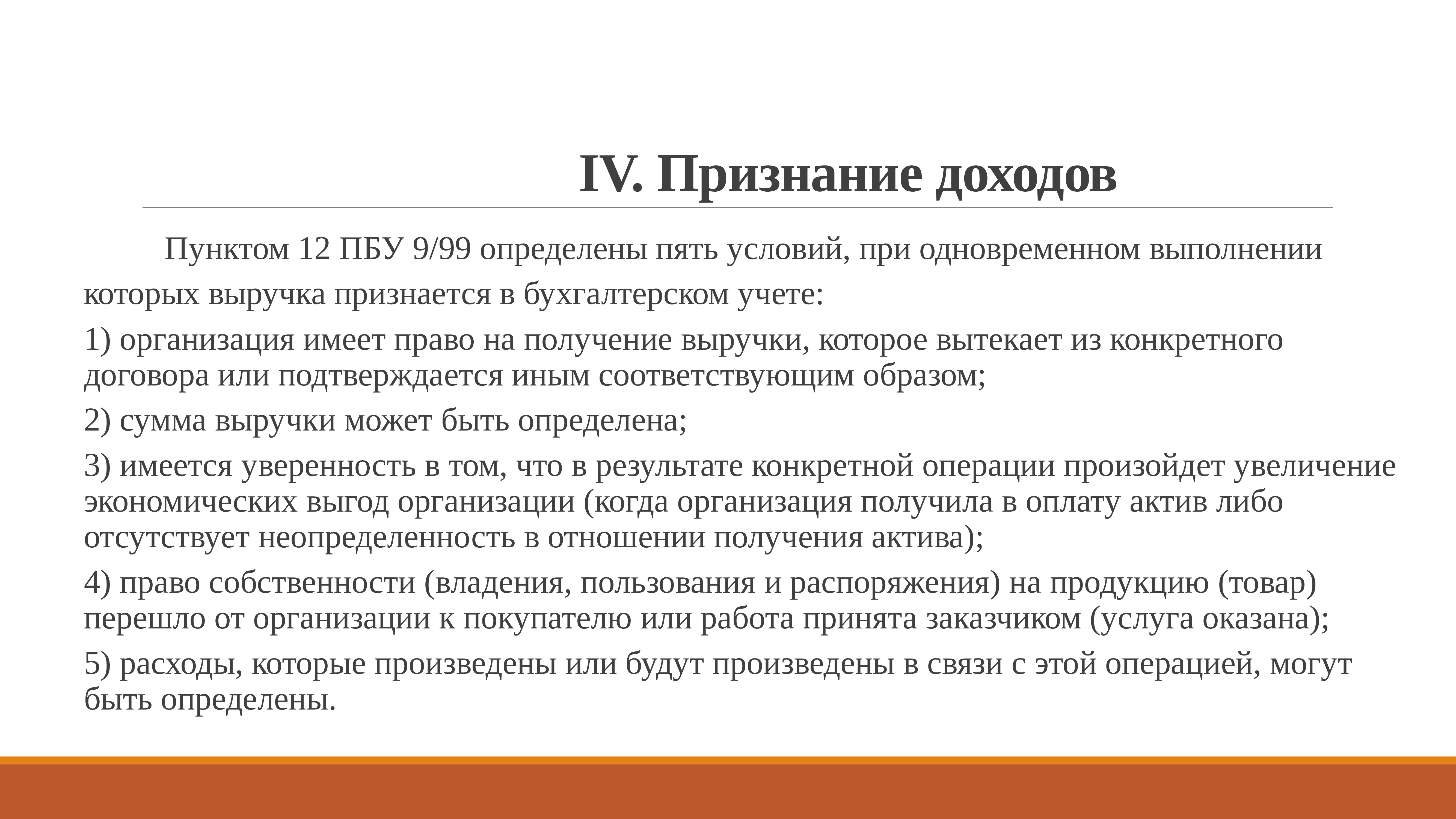 Признание доходов. Признание доходов организации. ПБУ 9/99 доходы организации. Условия признания доходов организации. Условия признания выручки.