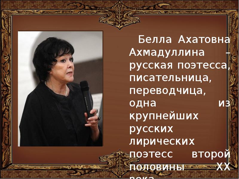 Презентация белла ахмадуллина