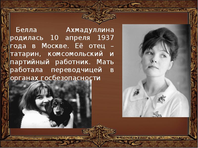 Презентация белла ахмадуллина