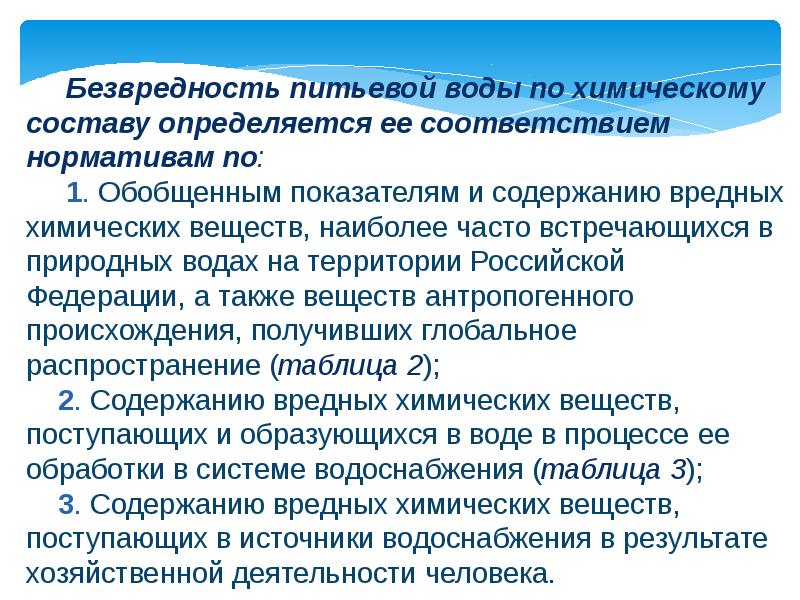 Требования к питьевой воде. Безвредность питьевой воды по химическому составу. Показатели безвредности воды. Безвредность питьевой воды это. Показатели безвредности химического состава питьевой воды.