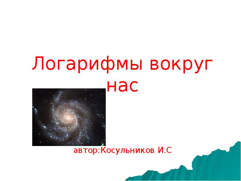 Логарифмы в природе. Логарифмы вокруг нас. Логарифмы вокруг нас проект. Логарифмы вокруг нас сообщение. Проект логарифмы вокруг нас индивидуальный.