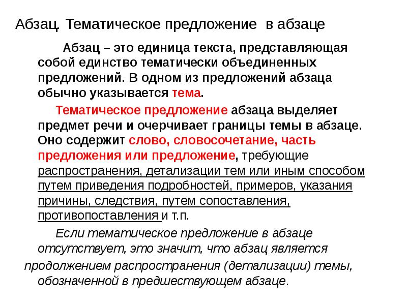 Объединение предложений. Тематические предложения это. Тематическое предложение в абзаце. Тематические и концептуальные предложения абзаца это. Тематический Абзац пример.