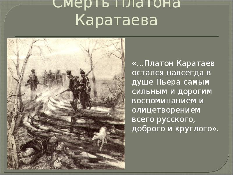 Платон каратаев русская картина мира анализ эпизодов пребывание пьера в плену