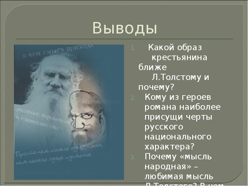 Мысль народная в романе война и мир презентация 10 класс