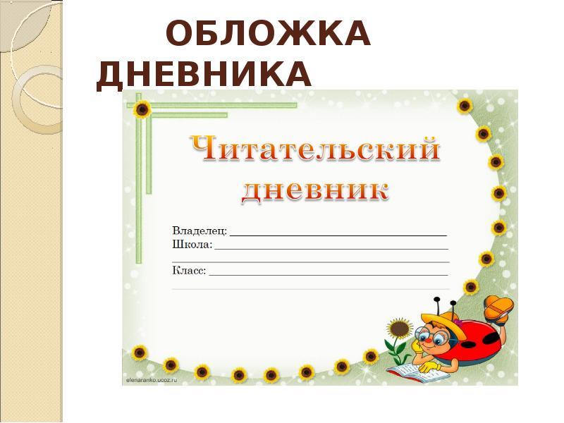 Читательский дневник 7. Читательский дневник. Дневник читателя обложка. Макет читательского дневника. Титульный лист читательского дневника 1 класс.