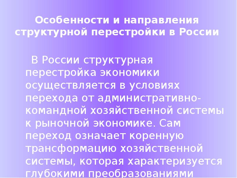 Процесс структурной перестройки. Основные направления перестройки экономики. Структурная перестройка. Основные направления структурной перестройки экономики.