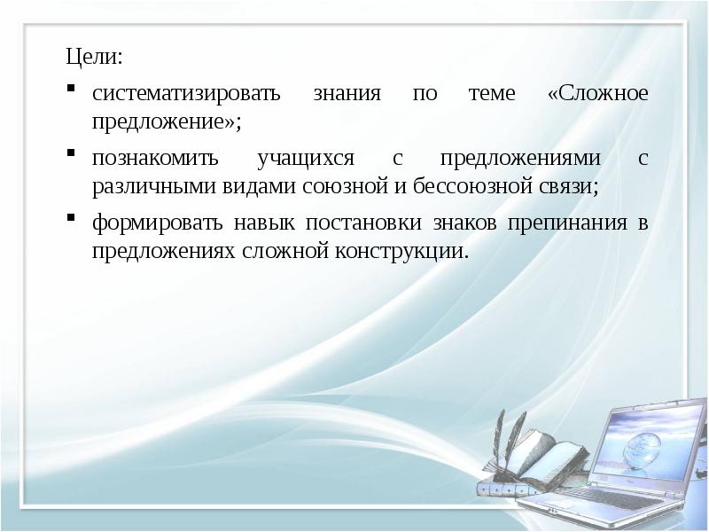 Презентация сложные предложения с различными видами союзной и бессоюзной связи и пунктуация в них