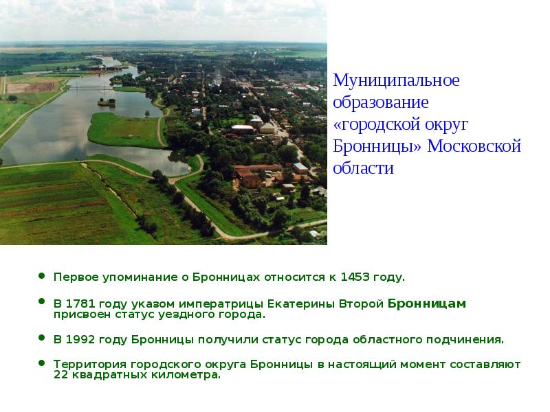 Образование городских округов. Бронницы в 1453 годах. Бронницы первое упоминание. Бронницы презентация. Статус уездного города 1781.