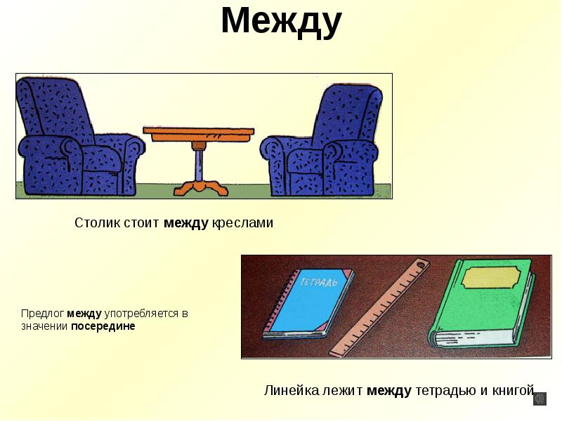 Картинки с предлогом между для детей