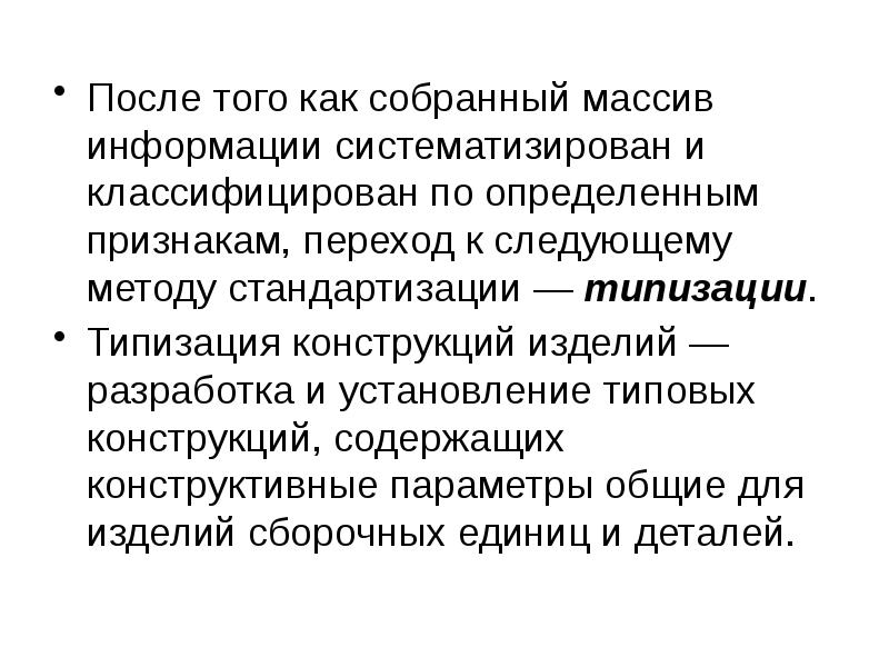 Типизация метод стандартизации. Методы стандартизации типизация реферат. финализиированный и стандартизированный подход.