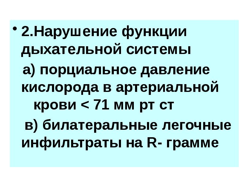 Второе нарушение. Нарушение респираторной функции. Нарушение дыхательной функции. Нарушение функции дыхания. 71. Кровяное давление системное и местное.