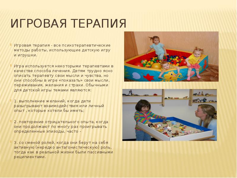 Презентация игровая терапия