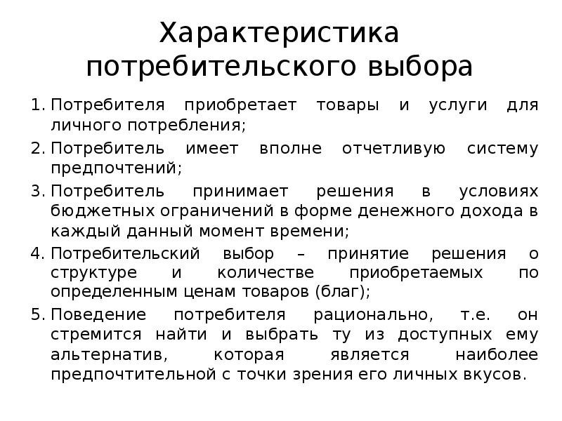 Характеристика потребительского выбора
Потребителя приобретает товары и услуги для личного потребления;
Характеристика потребительского выбора
Потребителя приобретает товары и услуги для личного потребления;
