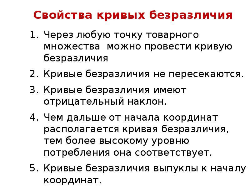 Свойства кривых безразличия
Через любую точку товарного множества можно провести кривую Свойства кривых безразличия
Через любую точку товарного множества можно провести кривую